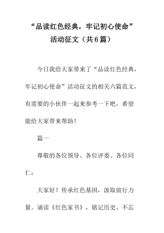 “品读红色经典-牢记初心使命”活动征文