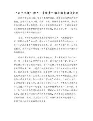 “四个必须”和“三个检查”结合起来确保安全
