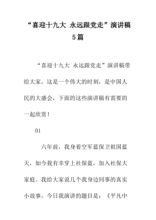 “喜迎十九大-永远跟党走”演讲稿5篇