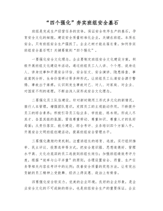 “四个强化”夯实班组安全基石