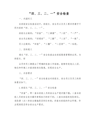 “四、三、二、一”安全检查