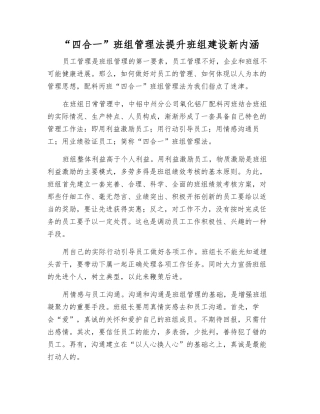 “四合一”班组管理法提升班组建设新内涵