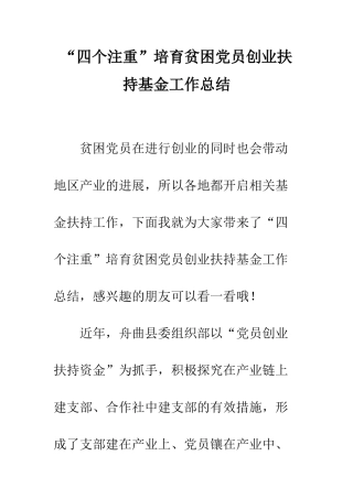 “四个注重”培养贫困党员创业扶持基金工作总结