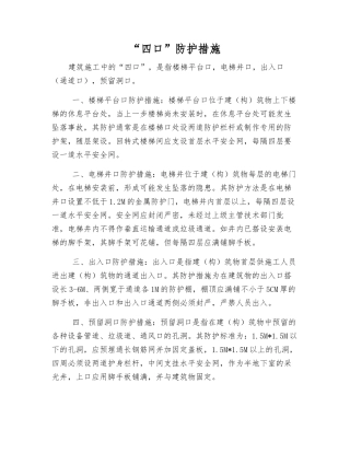 “四口”防护措施