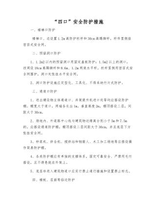 “四口”安全防护措施