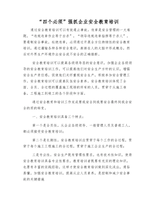 “四个必须”抓好企业安全教育培训