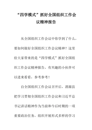 “四学模式”抓好全国组织工作会议精神报告