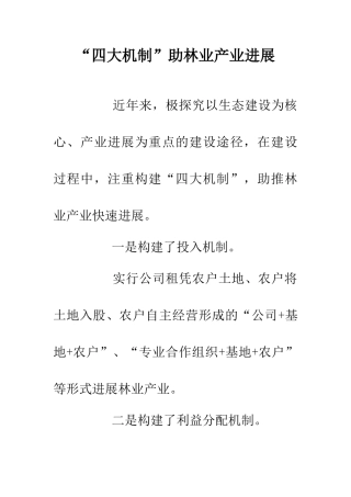 “四大机制”助林业产业发展