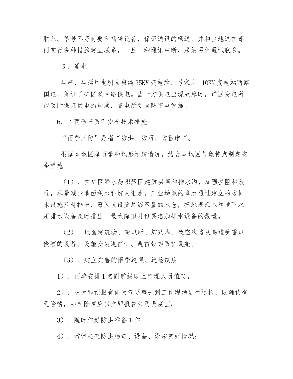 “四平一通”及“雨季三防”安全技术措施_第2页