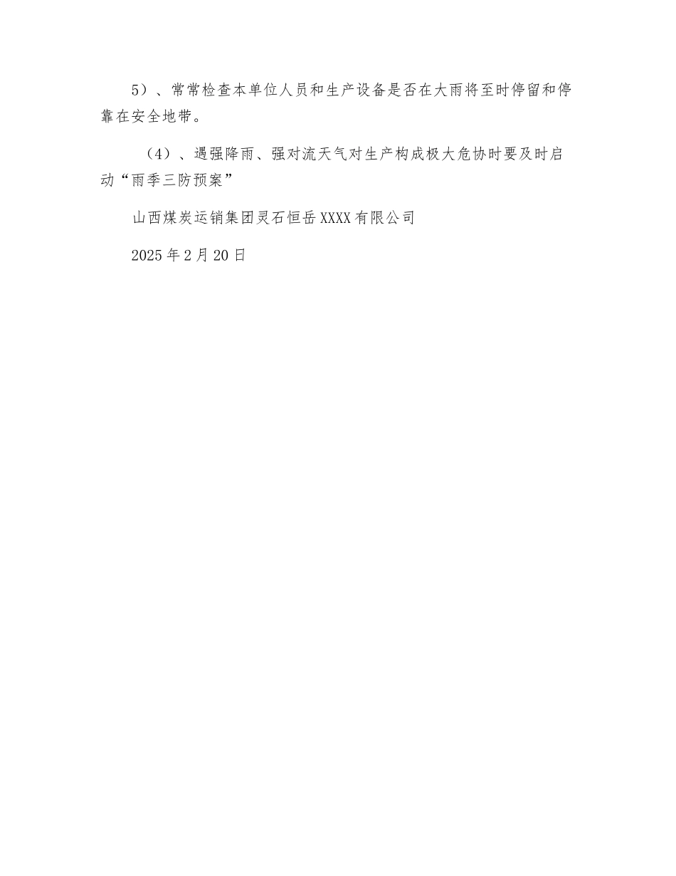 “四平一通”及“雨季三防”安全技术措施_第3页