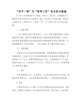 “四平一通”及“雨季三防”安全技术措施