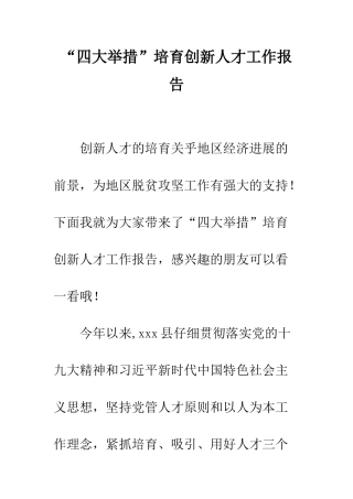 “四大举措”培养创新人才工作报告