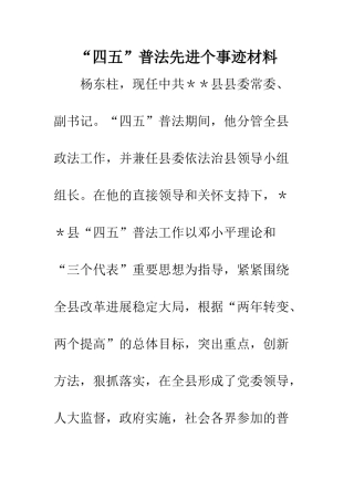 “四五”普法先进个事迹材料