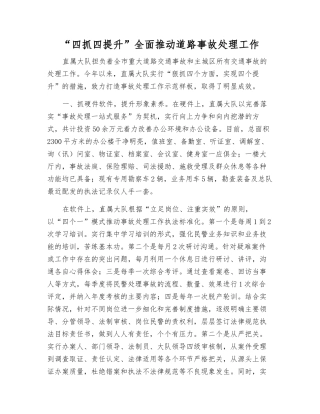 “四抓四提升”全面推进道路事故处理工作