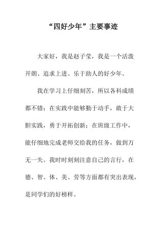 “四好少年”主要事迹