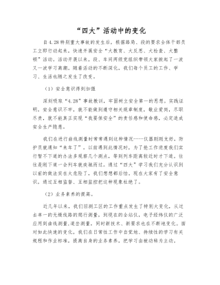“四大”活动中的变化