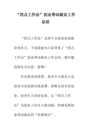 “四点工作法”创业带动就业工作总结