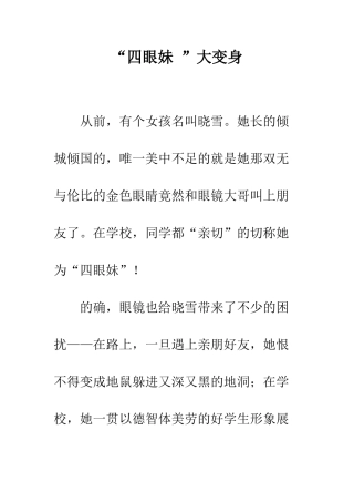 “四眼妹-”大变身