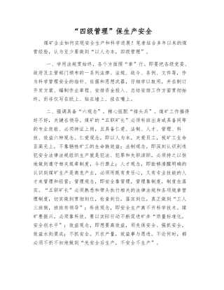 “四级管理”保生产安全
