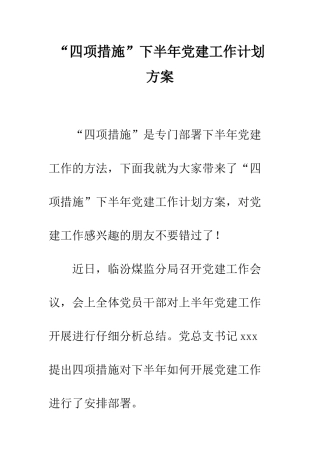 “四项措施”下半年党建工作计划方案