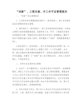 “四新”、工程交接、开工许可证管理规定