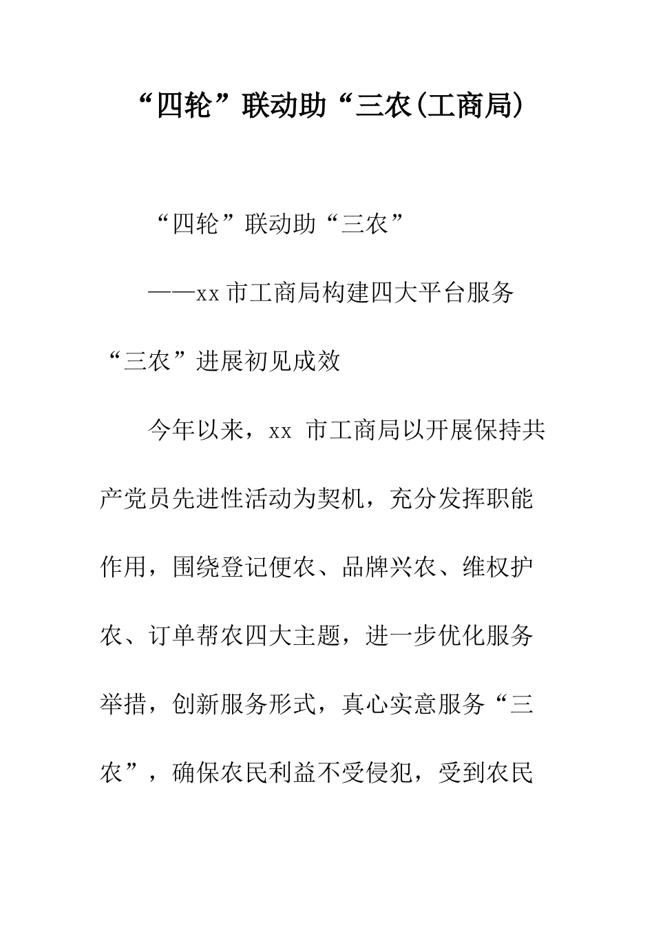 “四轮”联动助“三农_第1页