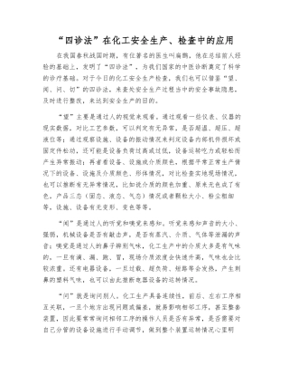 “四诊法”在化工安全生产、检查中的应用