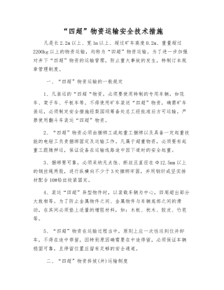 “四超”物资运输安全技术措施