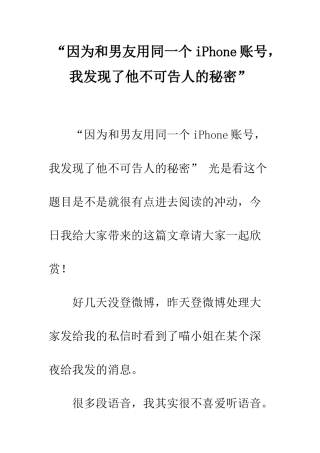 “因为和男友用同一个iPhone账号-我发现了他不可告人的秘密”