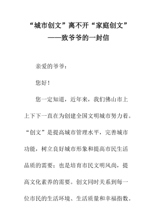 “城市创文”离不开“家庭创文”——致爷爷的一封信