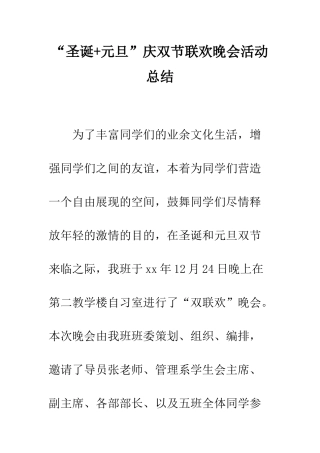 “圣诞+元旦”庆双节联欢晚会活动总结