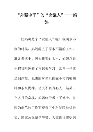 “外强中干”的“女强人”——妈妈
