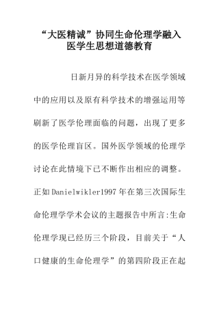 “大医精诚”协同生命伦理学融入医学生思想道德教育