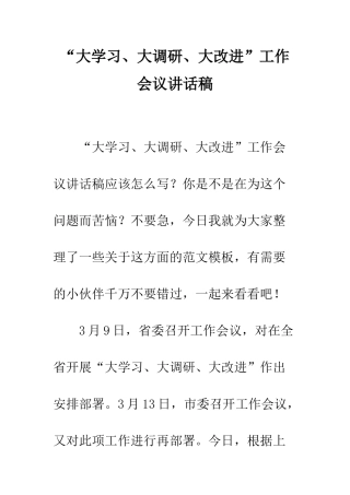“大学习、大调研、大改进”工作会议讲话稿