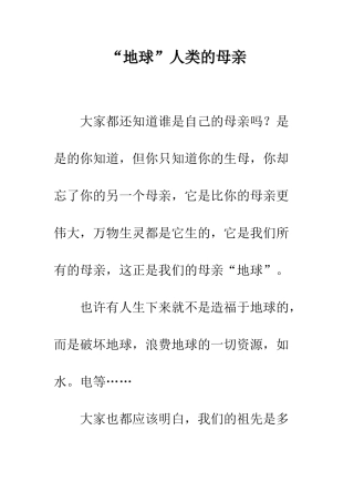“地球”人类的母亲
