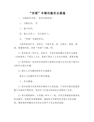 “四超”车辆运输安全措施