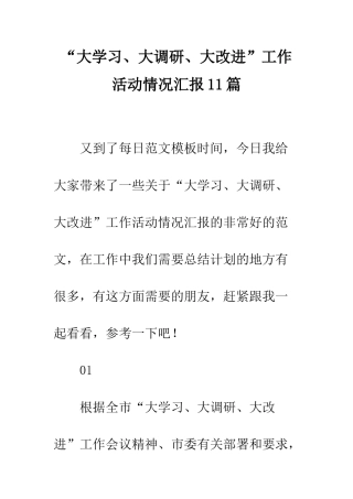 “大学习、大调研、大改进”工作活动情况汇报11篇