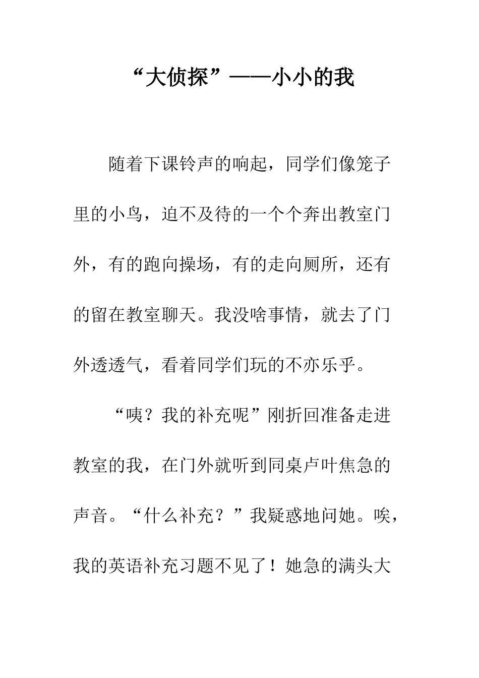 “大侦探”——小小的我_第1页