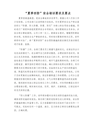 “夏季四防”安全培训要求及要点