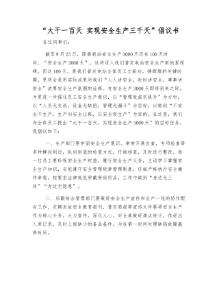 “大干一百天-实现安全生产三千天”倡议书