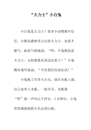 “大力士”小白兔
