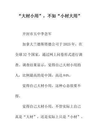 “大材小用”-不如“小材大用”