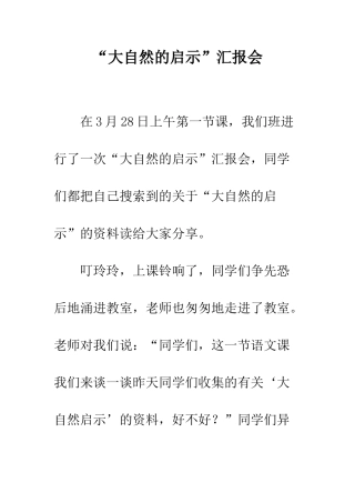 “大自然的启示”汇报会
