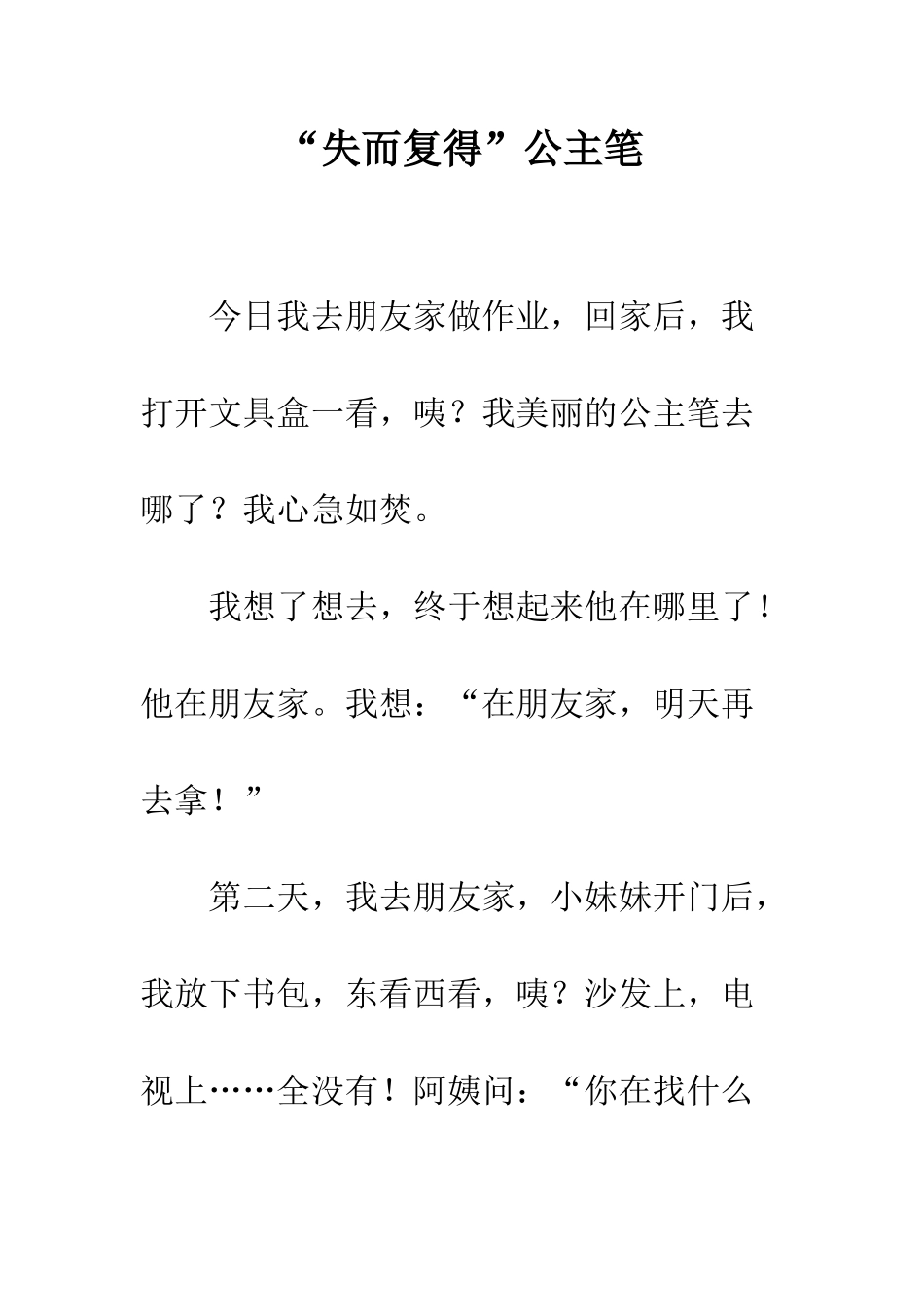 “失而复得”公主笔_第1页