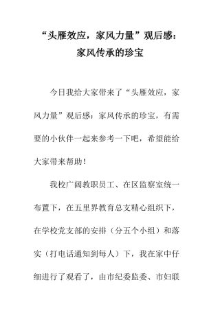 “头雁效应-家风力量”观后感家风传承的瑰宝