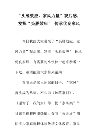 “头雁效应-家风力量”观后感发挥“头雁效应”-传承优良家风