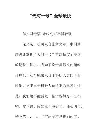 “天河一号”全球最快