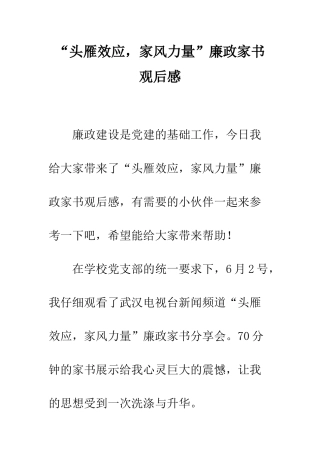 “头雁效应-家风力量”廉政家书观后感