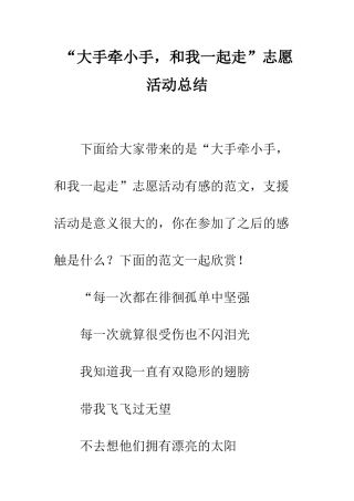 “大手牵小手-和我一起走”志愿活动总结