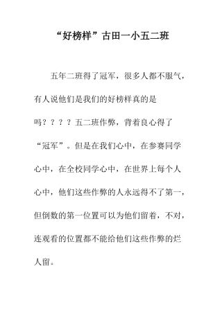 “好榜样”古田一小五二班